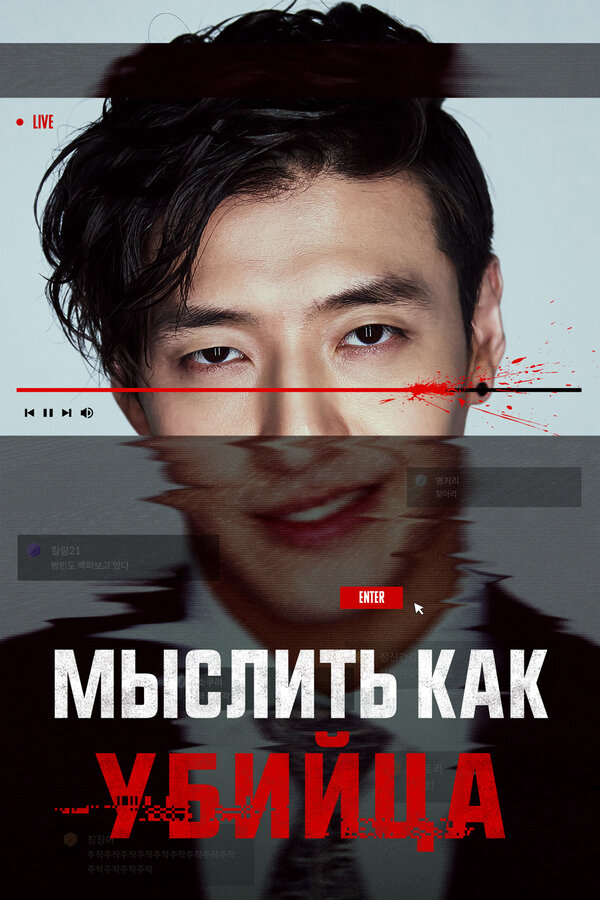 Мыслить как убийца постер